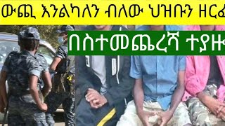 ውጪ ለመሄድ ያሰባቹ ሰዎች ልታደርጉት የሚገባ ትልቅ ጥንቃቄ ሁሉም እያለቀሱ ነው።