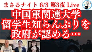 【吉報】朝日より赤い北海道新聞が夕刊廃止へ！政府が中国軍関連大学留学生知らんぷり認める…極左化する杉並区議会。一年前 安倍元総理が文化人出演。小野寺×吉田×さかき【まさるナイト第３夜】6/3土22時〜