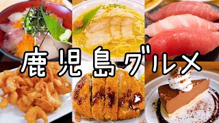 【鹿児島グルメ・観光・旅行】行列のできる、とんかつ竹亭/鹿児島ラーメン/鹿屋かんぱち/九州で大人気の回転寿司/最南端の佐多岬/絶景の菅原神社・荒平天神/桜島ドライブ！