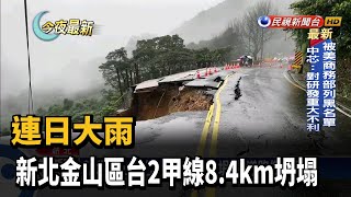 連日大雨 新北金山區台2甲線8.4km坍塌－民視新聞