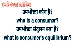 उपभोक्ता कौन है? उपभोक्ता संतुलन क्या है? Who is consumer? what is consumer's equilibrium?