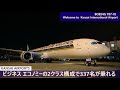 世界初就航 最大のドリームライナー シンガポール航空b787 10がkixに初就航