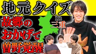 三重を愛する男・曽野舜太は全問正解なるか！地元クイズ・三重県編