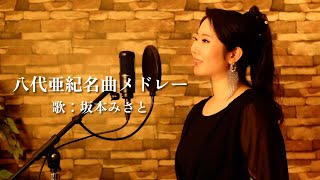 八代亜紀メドレー【 雨の慕情 / おんな港町 / なみだ恋 / しのび恋 / 舟唄 / もう一度逢いたい 】