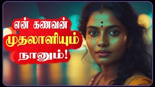 என் கணவரின் ஓனர் ஆதரவு கொடுத்த கதை | Husband owner care my family story tamil