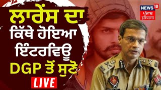 LIVE | ਕਿੱਥੇ ਹੋਇਆ Lawrence ਦਾ ਇੰਟਰਵਿਊ, DGP ਤੋਂ ਸੁਣੋ | DGP Gaurav Yadav on Lawrence Interview| News18