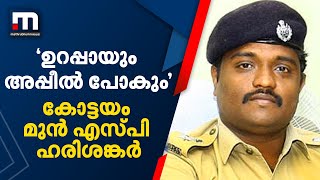 ഇത്തരം വിധി സമൂഹത്തിന് നൽകുന്ന സന്ദേശം എന്താണ്? ഉറപ്പായും അപ്പീൽ പോകും: കോട്ടയം മുൻ എസ്പി ഹരിശങ്കർ