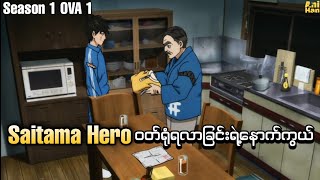 Saitama Hero ဝတ်ရုံရလာခြင်းရဲ့နောက်ကွယ်