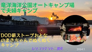 ゆるキャンの聖地　竜洋海洋公園オートキャンプ場で夫婦キャンプしてきた。