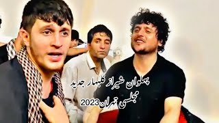 پهلوان شیراز گلبهار| آهنگ جدید مجلسی میله تهران 2023| Pahlawan shiraz RPG