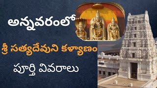 అన్నవరంలో శ్రీ సత్య దేవుని కళ్యాణం I Annavaram Kalyanam Date \u0026 Full details I #annavaram I #trending