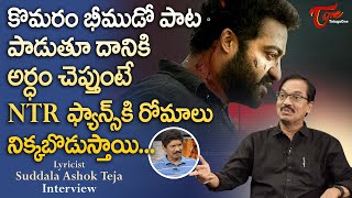 Lyricist Suddala Ashok Teja | కొమరం భీముడో పాటకి అర్ధం వింటే రోమాలు నిక్కబొడుస్తాయి..!! TeluguOne