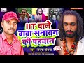 mahakhumbh viral iitian baba iit वाले बाबा सनातन की पहचान rajesh rasiya viral song