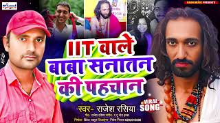 Mahakhumbh Viral IITian BaBa | IIT वाले बाबा सनातन की पहचान | Rajesh Rasiya | Viral Song