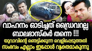 വാഹനം ഓടിച്ചത് ഡ്രൈവറല്ല ബാലഭാസ്കർ തന്നെ | Balabhaskar