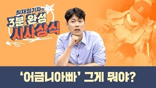 [스브스뉴스] 최 기자의 3분 완성 시사상식…'어금니 아빠' 그게 뭐야?