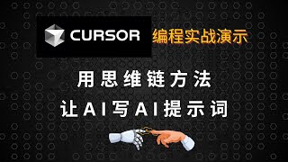 Practical Demonstration of Cursor Programming – Using Chain-of-Thought to Guide AI Prompt Writing