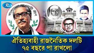 ১৯৪৯ সালের এই দিনে পুরান ঢাকার রোজ গার্ডেনে জন্ম নেয় আ. লীগের দল | Born  | Rtv news