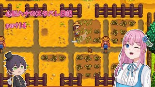 【StardewValley】心脳ハナのスタバレ日記 part14【ゆっくり実況】