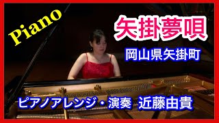 矢掛夢唄  ピアノソロ   ピアニスト 近藤由貴  （岡山県矢掛町の美しい曲） Yakage Yumeuta Piano, Yuki Kondo