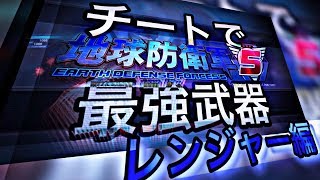 【地球防衛軍5】最強のレンジャー武器 5選【チート】