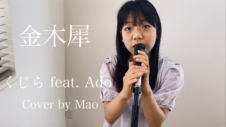 くじら feat. Ado『金木犀』エモく歌ってみた