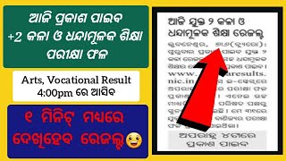 ଆଜି +2 କଳା ଓ ଧନ୍ଦାମୂଳକ ଶିକ୍ଷା ରେଜଲ୍ଟ 2023 ଯୁକ୍ତଦୁଇ #plustworesult #+2result #plustwo #plus2result