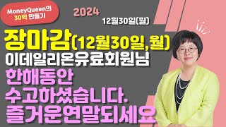 (제2503강)장마감(12월30일,월요일),이데일리온 유료회원님 필청(20241230)