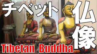 【チベット】神仏像 Tibetan Buddha