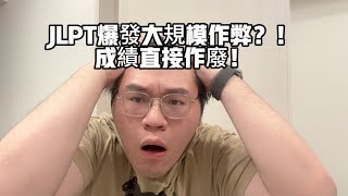 JLPT日文檢定被爆出大規模集體作弊！成績直接不作數？！