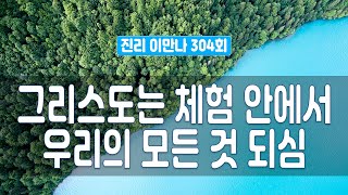 지방교회 진리이만나 304회  - 그리스도는 체험 안에서 우리의 모든 것 되심