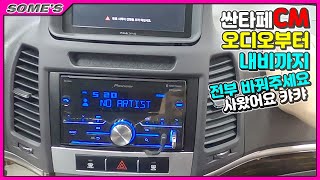 싼타페CM | 내비 올려주세요 | 오디오 사왔어요 | 배선공장 차릴까보다....