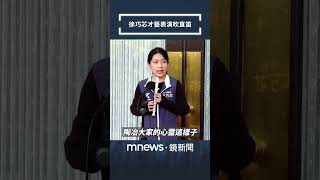 議場前才藝表演「吹直笛」 徐巧芯：陶冶大家心靈／NEWS新鏡界 @News-Mirror