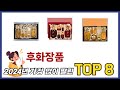 요즘 가장 인기있는 후화장품 TOP 8 쇼핑 정보