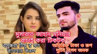 মুসারাত জাহান মনিয়ার মরে যাওয়ার আগের সেরা  কিছু ভাইরাল টিকটক, চলে গেল না ফেরার দেশে ।musarat jahan