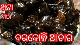 ବିନା ତେଲରେ ବରକୋଳି ଆଚାର‼️ଏମିତି ବନାନ୍ତୁOne Year ଷ୍ଟୋରେଜ ହୋଇ ରହିବ‼️Barakoli Achar Recipe‼️