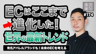 未来のECはどう変わる？世界最新トレンドからみるこれからのEC！ポイントはカルチャーの理解！【EC・ネットショップ】