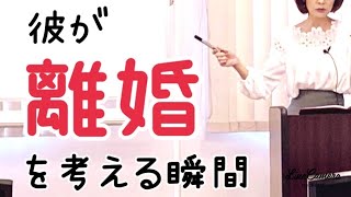 既婚の彼が離婚を考える瞬間ってこんな時💖まだ諦めなくていいです✨複雑恋愛、不倫復縁、遠距離、職場不倫、W、年下彼氏💕不倫恋愛相談カウンセリング