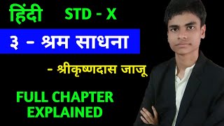 ३ - श्रम साधना | हिंदी | 3 - Shram saadhna | Hindi | Full chapter explained | class x |