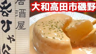 【居酒屋　呑ひゃら】大和高田市磯野　高田市駅駅前　ボルチーニが旨かったです。