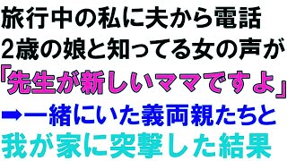 【スカっとする話】旅行中の夫から電話。2歳の娘と知ってる女の声が「先生が新しいママですよ」➡一緒にいた義両親たちと