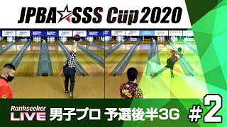 男子プロ予選後半3G『全卸連プレゼンツJPBA☆SSSカップ2020 〜シニアスポーツサポートプロアマボウリングトーナメント〜』