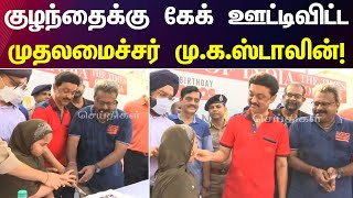 Happy Street நிகழ்ச்சி - குழந்தைக்கு Cake ஊட்டிவிட்ட CM MK Stalin | Chennai Day