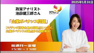 「企業ガバナンスの観点から見るフジテレビ記者会見」【政策アナリスト　池田健三郎さん】2025年1月31日(金)【長野智子アップデート】