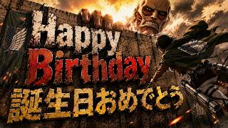 Titan Wall Happy Birthday | Epic Anime Opening Theme | 誕生日おめでとう
