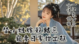 完結《莲莲》：我代替我家小姐嫁給了一個殺豬匠，新婚那晚，我說：今後你殺豬，我賣肉，咱們夫妻二人齊心把日子過好，生了孩子送去讀私塾，爭取擺脫屠戶的命運。然後，我那有點好看的相公抚额直笑。