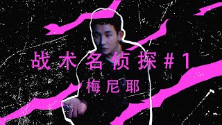 【抖音】最近很火的抖音悬疑短视频合集：#战术名侦探|梅尼耶