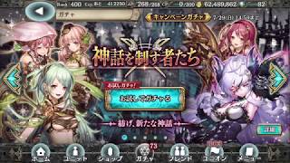 【幻獣契約クリプトラクト】神話を制す者たち ガチャ お試し １０連（20180727）