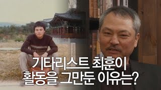 기타리스트 최훈이 활동을 그만둔 이유는? / YTN 라이프