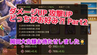 【戦国布武】ダメージUP 攻撃UPどっちがお好み⁈Part2